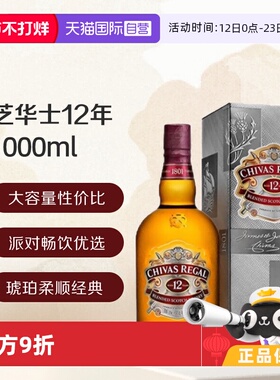 【自营】芝华士12年苏格兰威士忌 1000ML