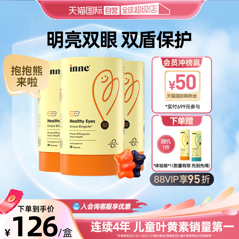 【自营】inne因你蓝光盾叶黄素软糖儿童蓝莓味30粒*3