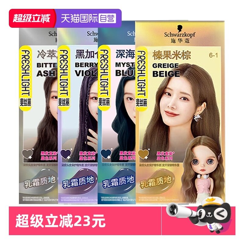 【自营】施华蔻斐丝丽黑发直染染发霜染发剂染发膏潮流免漂彩染,美发护发/假发,彩染,淘宝优惠券,粉丝福利购,淘宝优惠卷