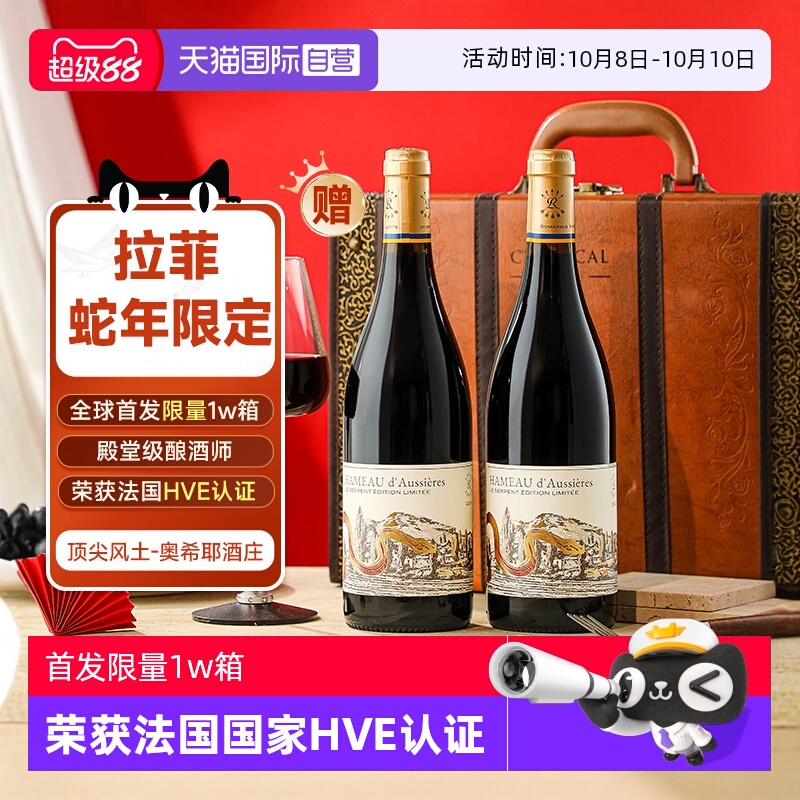 【自营】拉菲蛇年限定 法国原瓶进口红酒礼盒装奥希耶干红葡萄酒