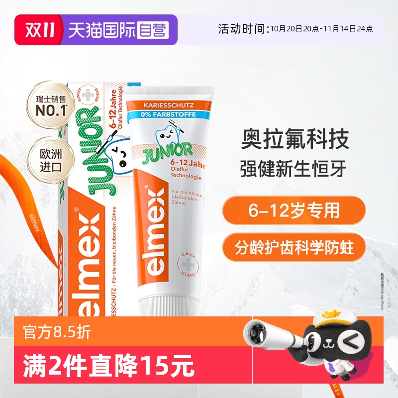 elmex防蛀6-12岁少儿牙膏50ml