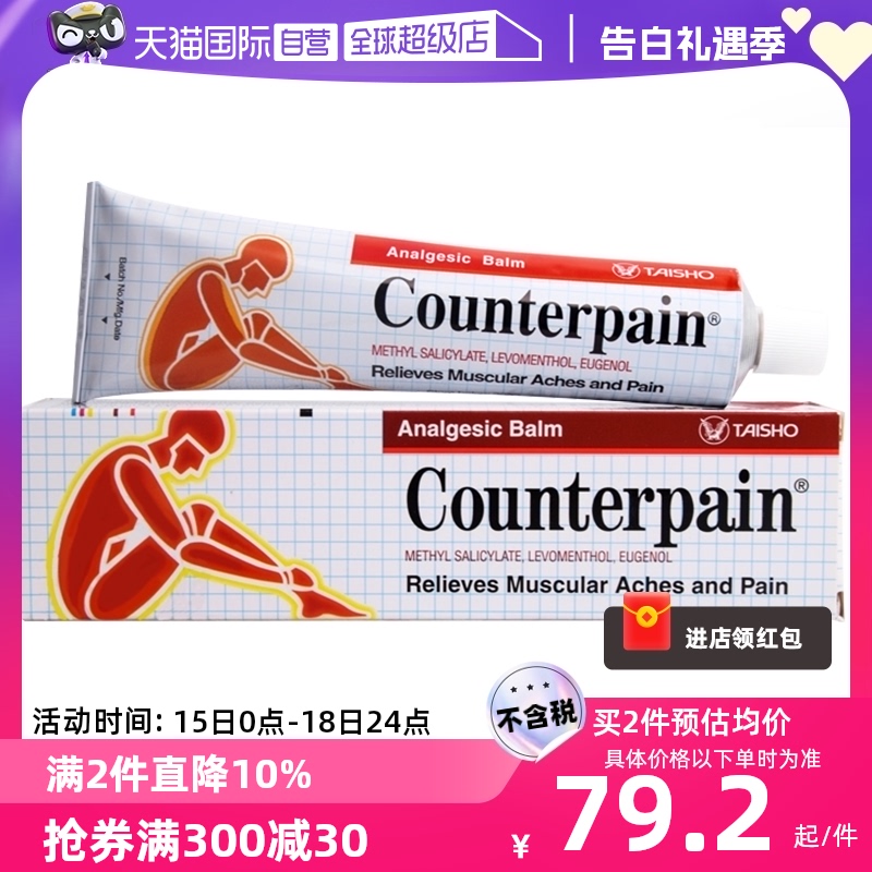 【自营】【两支】泰国Counterpain施贵宝酸疼膏缓解关节肌肉疼痛-封面