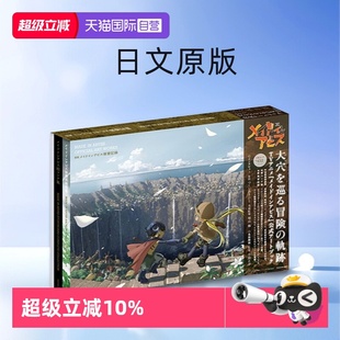 探窟记录集 动画美术集 つくしあきひと 竹書房 図説メイドインアビス探窟記録 小島正幸 日文原版 自营