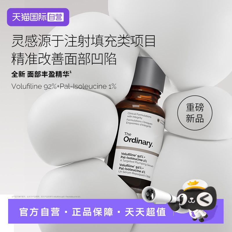 【自营】The Ordinary面部丰盈精华改善面部凹陷 提升弹性15ml