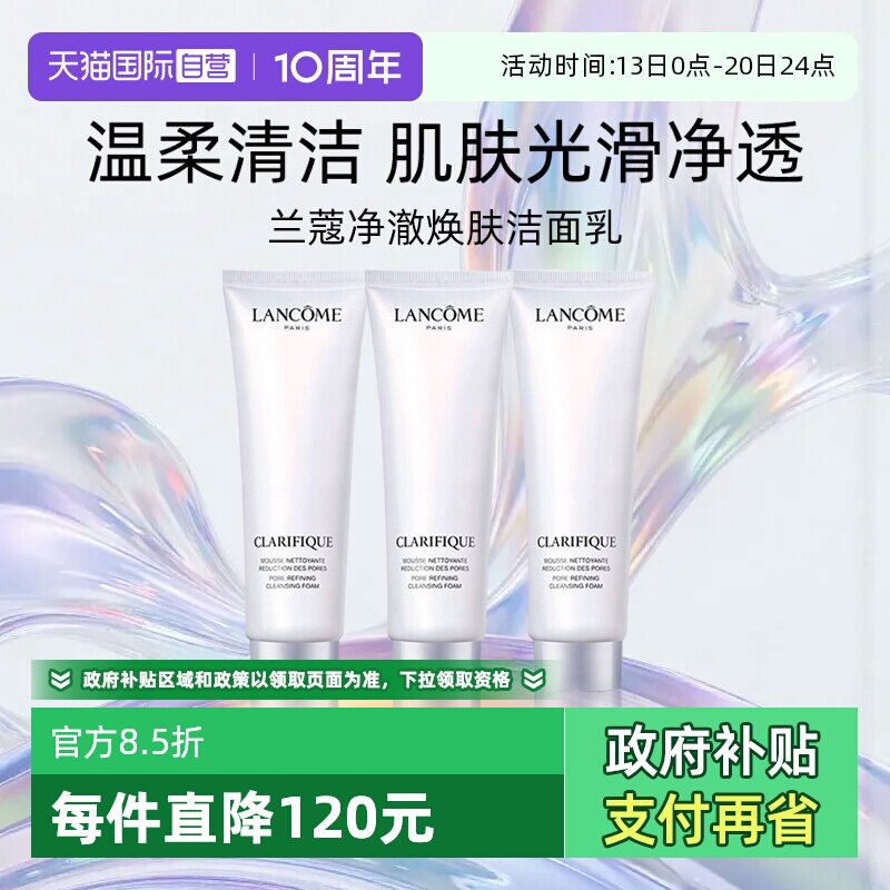 【自营】Lancome/兰蔻极光洁面 氨基酸清洁保湿洗面奶50ml三支装