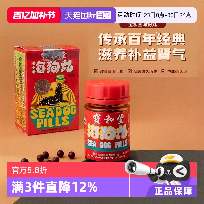 【自营】中国香港 宝和堂海狗丸180粒 滋阴补肾进口地黄速效男科
