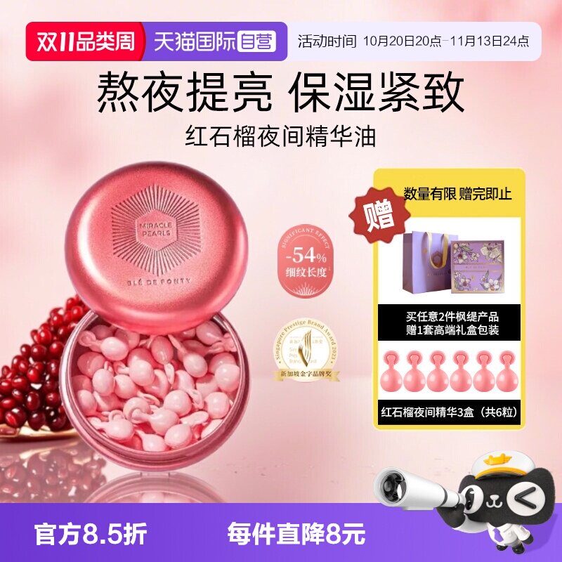 【自营】BledeFonty枫缇红石榴精华油胶囊紧致抗皱熬夜间补水提亮