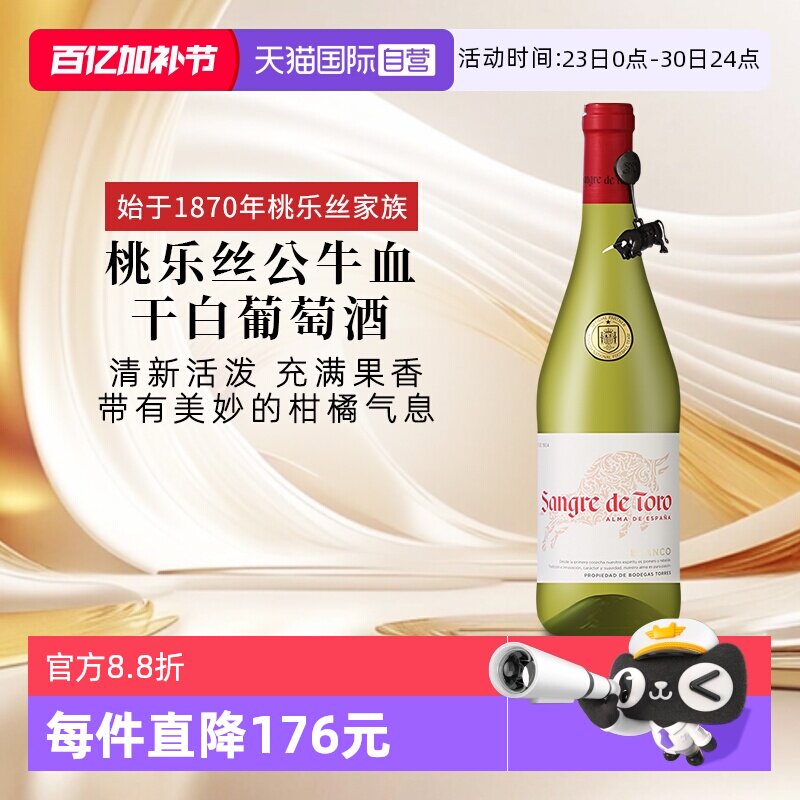 【自营】桃乐丝公牛血干白 西班牙进口白葡萄酒原瓶原装进口送礼