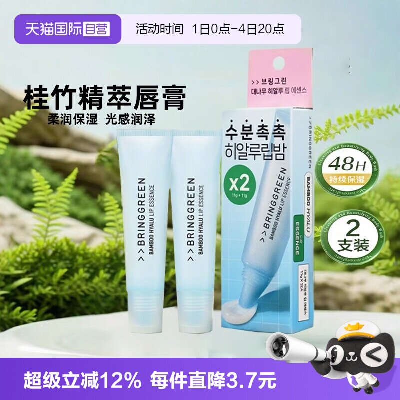 【自营】韩国BRING GREEN/芭兰歌林桂竹精萃润唇膏防干裂保湿唇膜
