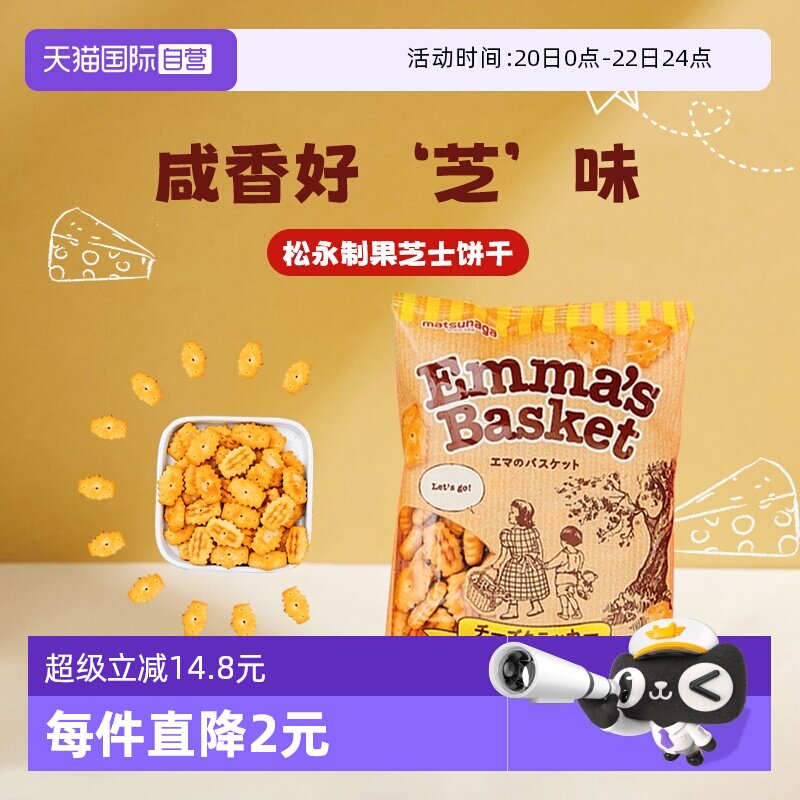 【自营】日本进口松永制果芝士味饼干120g酥性饼干零食