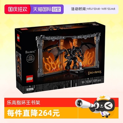 乐高ICONS指环王炎魔书架10367