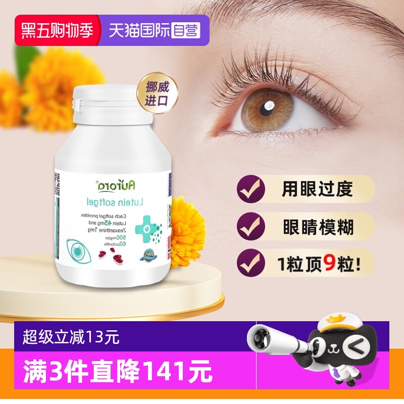 Aurora叶黄素软胶囊护眼丸