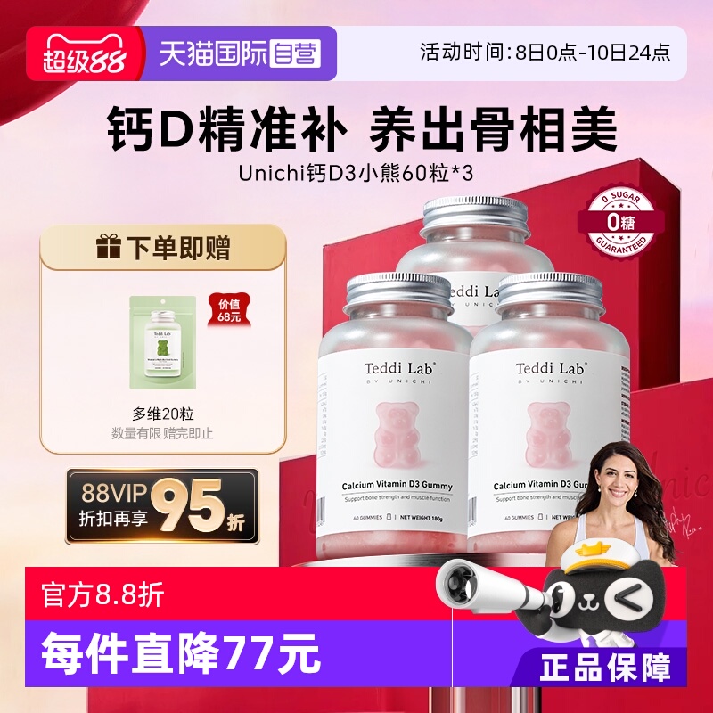 【自营】Unichi钙D3小熊软糖维生素D3成人补钙钙片澳洲进口60粒*3