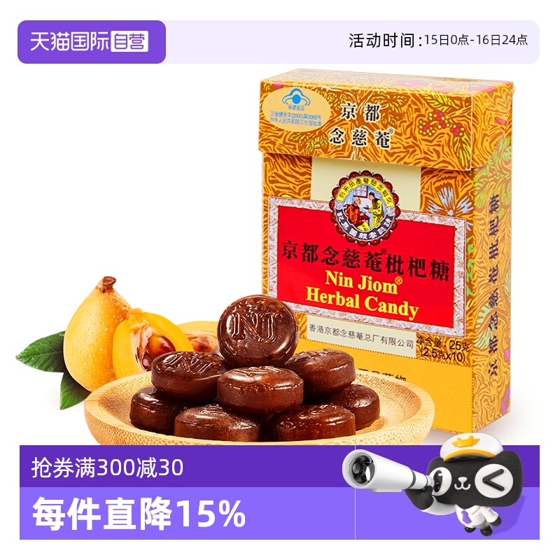 【自营】京都念慈菴润喉糖枇杷金桔薄荷糖护嗓泰国进口水果糖零食
