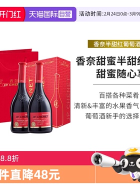 【自营】年货礼盒JP.CHENET香奈半甜红葡萄酒750ml*2法国原瓶进口