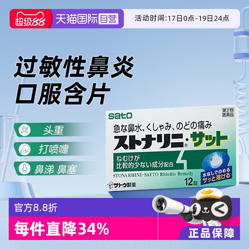 【自营】日本sato佐藤咀嚼鼻炎含片12粒过敏性鼻炎急性鼻炎鼻塞