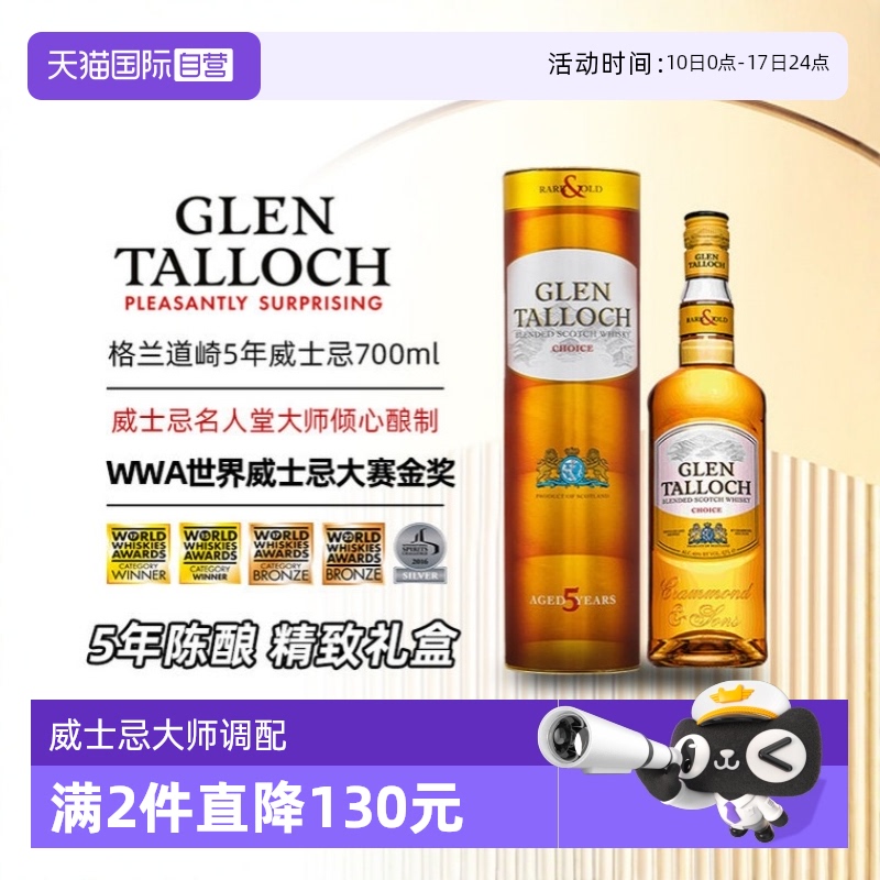 【自营】威士忌大赛金奖英国进口洋酒格兰道崎5年陈酿威士忌700ml