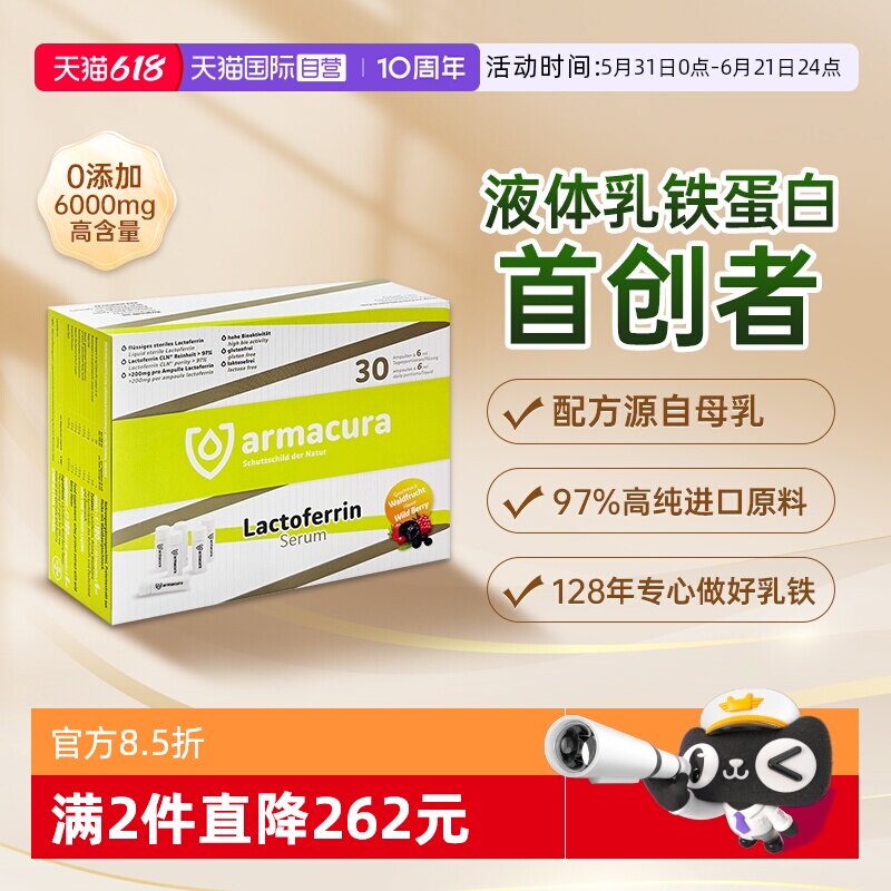 【自营】Armacura德国乳铁蛋白原液儿童婴幼儿免疫球蛋白抵抗力