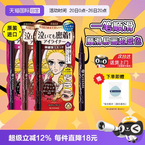 【自营】kissme奇士美眼线液笔胶笔膏卧蚕笔不晕染防水防汗持久