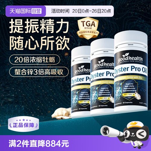 好健康牡蛎油生蚝精新西兰进口