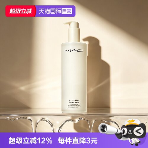 【自营】MAC/魅可清透焕颜净妆油清爽水感一秒乳化温和不刺激
