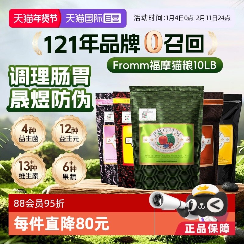 【自营】FROMM福摩无谷三文鱼鸡鸭蔬菜配方猫粮10磅 调理肠胃