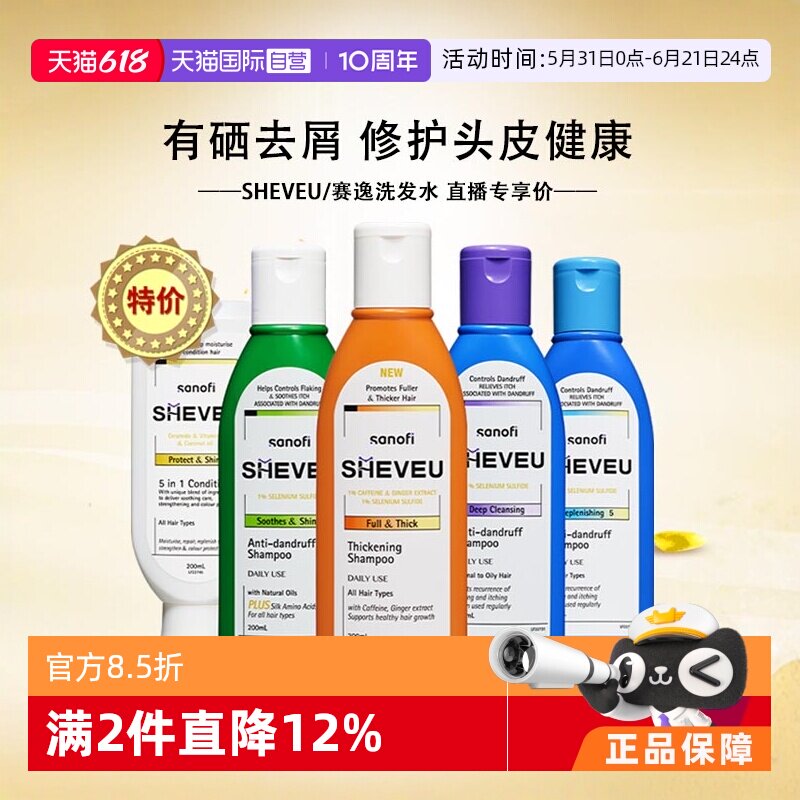 【自营】专享直播价 澳洲赛逸SHEVEU洗发水200ml去屑止痒控油蓬松
