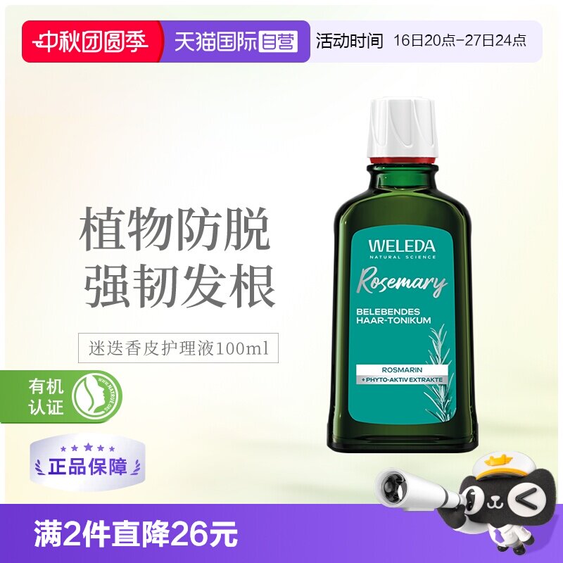 维蕾德迷迭香脱发护发护理液图片