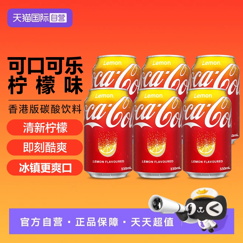 【自营】可口可乐中国香港版柠檬味碳酸饮料汽水330ml