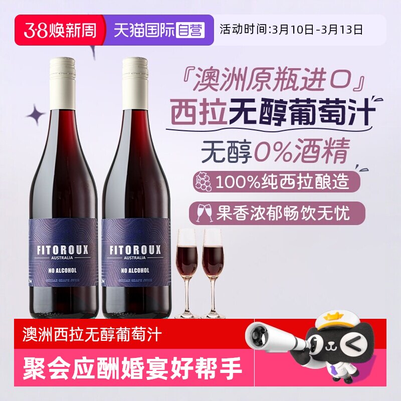 【自营】澳大利亚原瓶进口无醇红葡萄汁零度酒精无醇红酒赠香槟杯