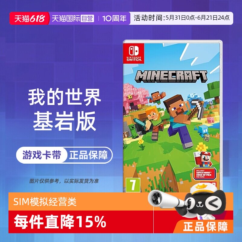 【自营】【国行主机不支持】任天堂Switch游戏NS 我的世界 基岩版 MINECRAF 欧美版中文 现货 香港直邮