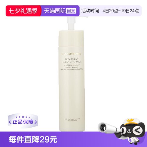 COVERMARK日本保湿卸妆乳