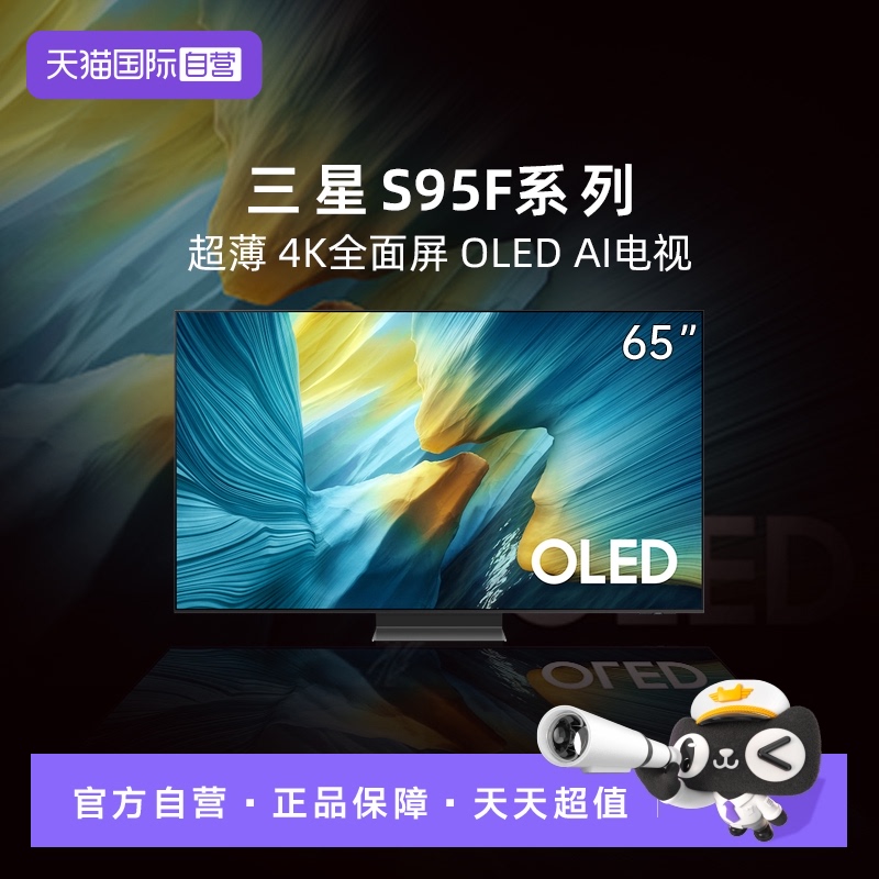 【自营】Samsung/三星 65S95F 65英寸4K OLED 165Hz高刷AI电视 D