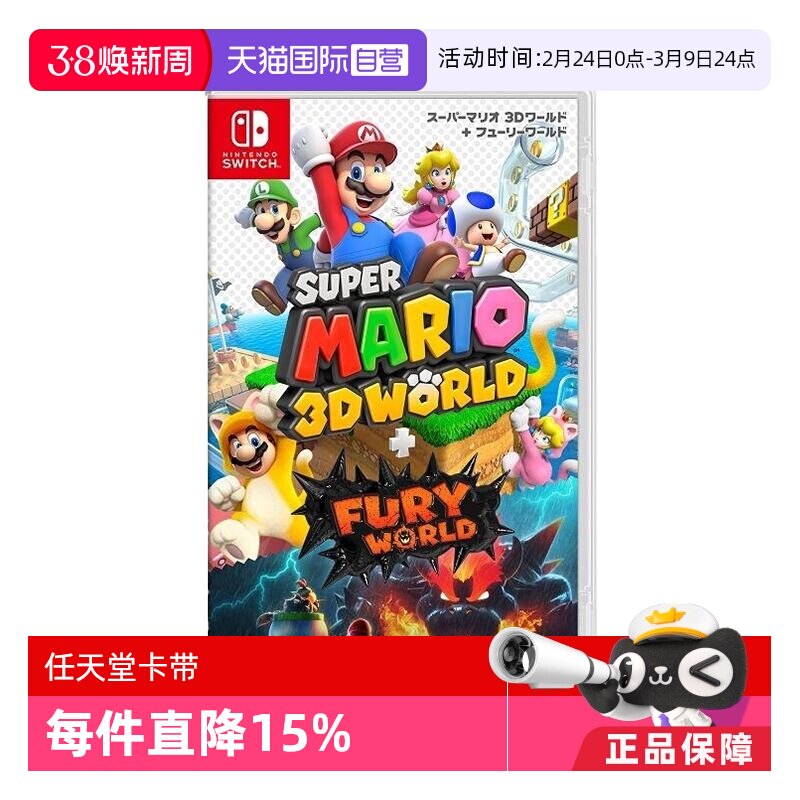 【自营】任天堂switch 超级马里奥3D世界+狂怒世界 日版全新 简体中文