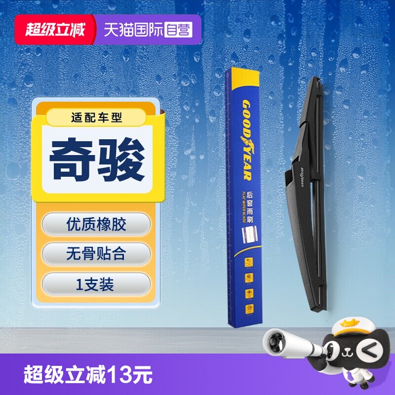 【自营】固特异东风日产奇骏后雨刮器原装原厂专用胶条汽车雨刷条