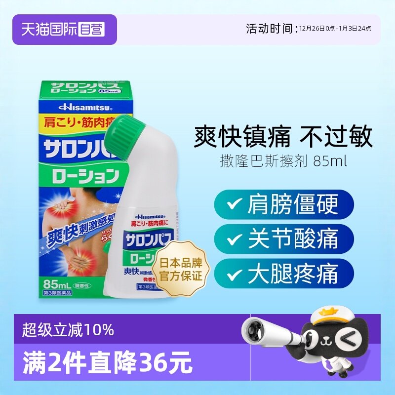 日本久光制药撒隆巴斯涂抹液肩颈镇痛消炎扭伤液 85ml*2