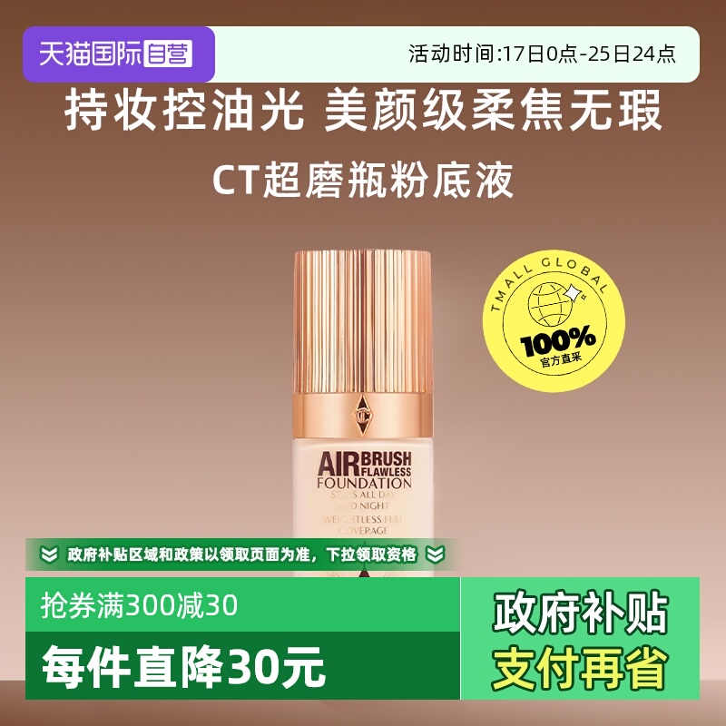 【自营】CT/夏洛特蒂铂丽超磨瓶恒雾持妆粉底液1N/1C赵露思同款
