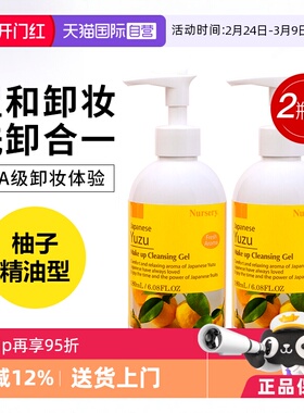 【自营】Nursery/娜斯丽柚子卸妆乳啫喱500ml*2 深层清洁卸妆水油