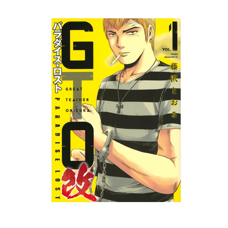 【自营】预售 日漫 GTO：失落的乐园 改 1 2 单册可拍 GTO パラダイス・ロスト 改 1 麻辣教师GTO续集 藤沢とおる 講談社 日文原版