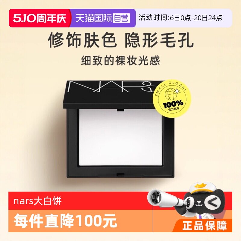 【下拉淘金币优惠】NARS娜斯光透感蜜粉饼大白饼10g持久定妆散粉