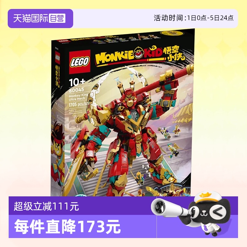 乐高齐天大圣机甲80045礼物