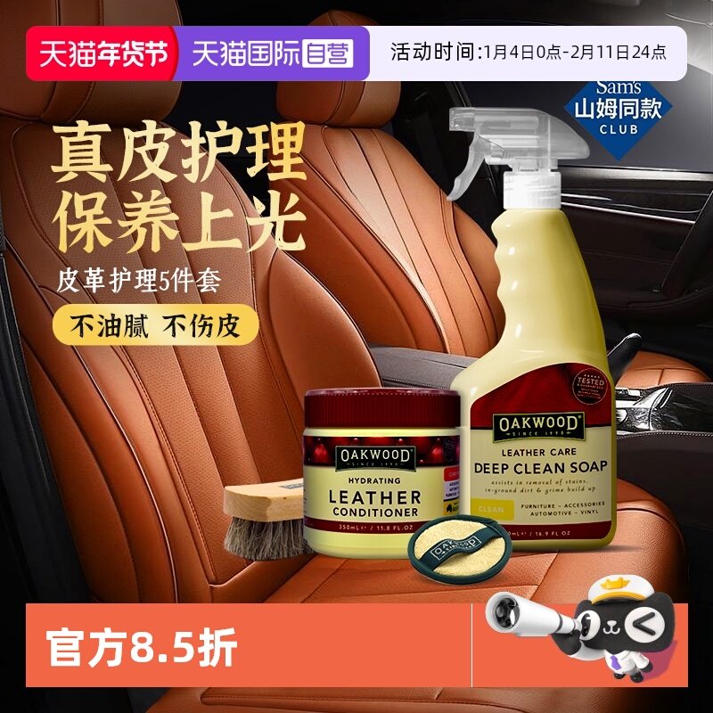 【自营】OAKWOOD皮革清洁剂汽车内饰真皮座椅清洗去污护理保养蜡