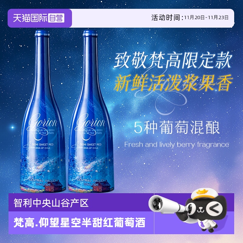 【自营】智利进口梵高先生仰望星空半甜红葡萄酒红酒礼盒装正品