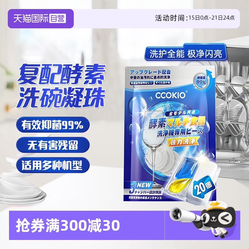 日本CCOKIO洗碗凝珠洗碗机专用