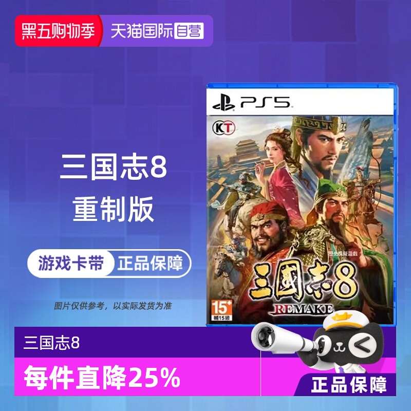 【自营】香港直邮 索尼PS5游戏 三国志8 REMAKE 重制版 港版中文