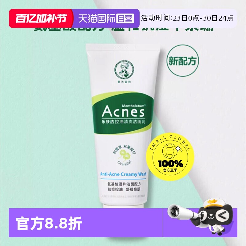 【自营】曼秀雷敦乐肤洁控油清爽洁面乳痘痘印抗痘洗面奶男女洁净
