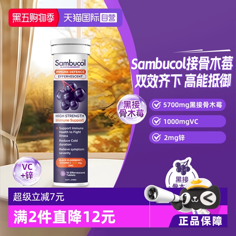 澳洲SAMBUCOL接骨木维生素