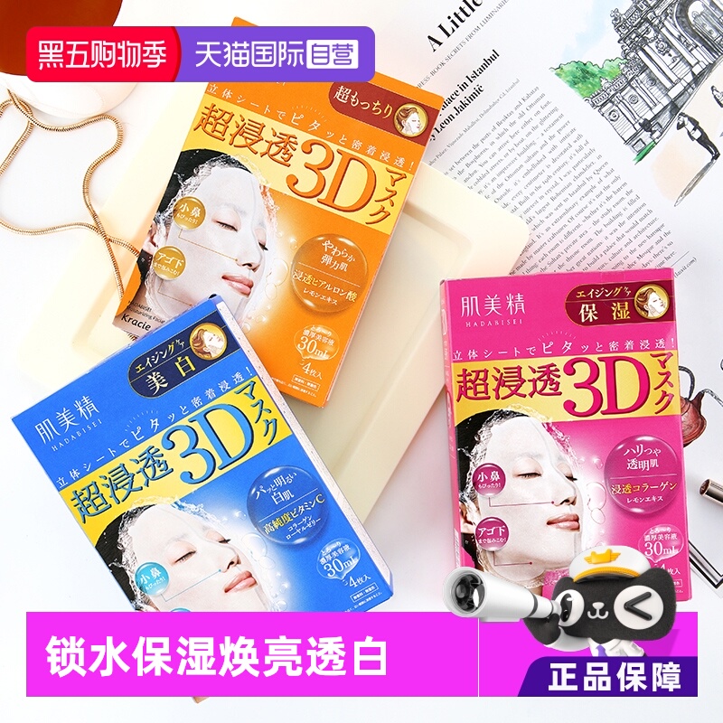 【自营】【下拉淘金币优惠】Kracie肌美精3D补水保湿面膜4片/盒*4