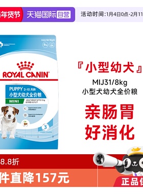 【自营】皇家狗粮小型犬幼犬全价粮营养通用犬主粮干粮MIJ31/8KG