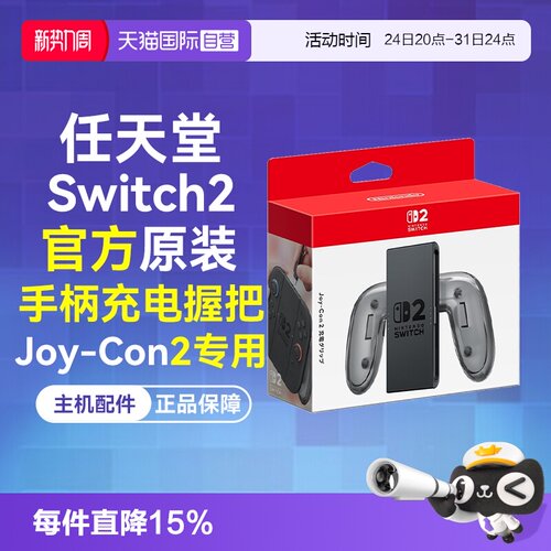 任天堂Joy-Con2充电握把Switch2